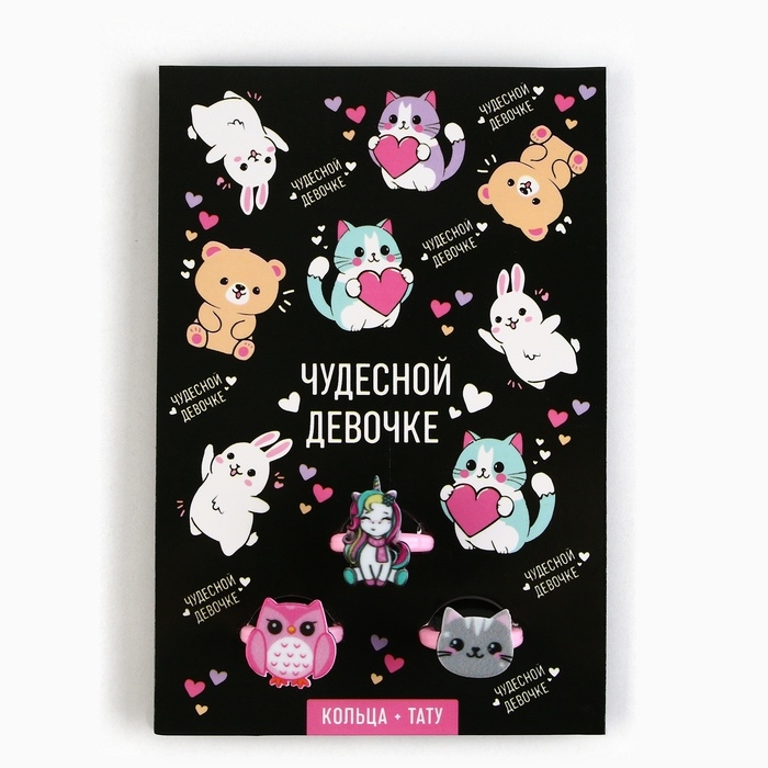 Кольцо 3 шт с тату «Чудесной девочке» 8 х 12 см Кольцо 3 шт с тату «Чудесной девочке» 8 х 12 см