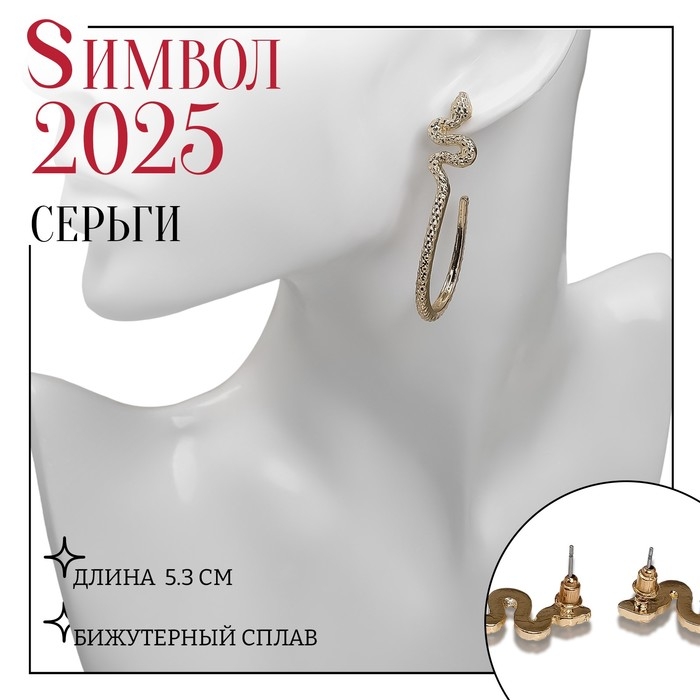 Новый год! Символ года 2025! Серьги металл &laquo;Змея&raquo; грациозная, круг, цвет золото