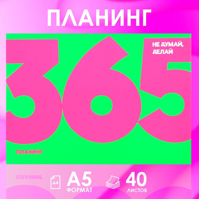 Планинг с отрывными листами А5, 40л. Мягкая обложка. &laquo;365&raquo;