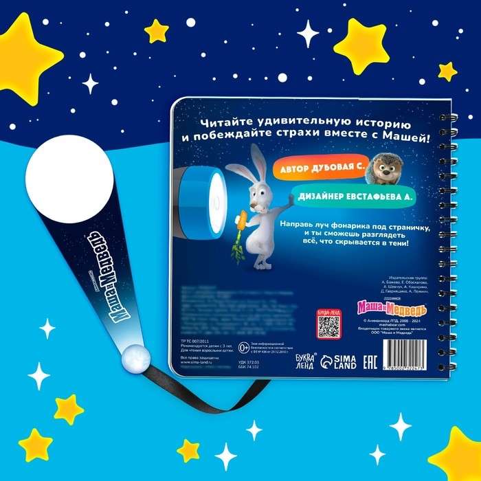 Книга с волшебным фонариком &laquo;Я не боюсь!&raquo;, Маша и Медведь