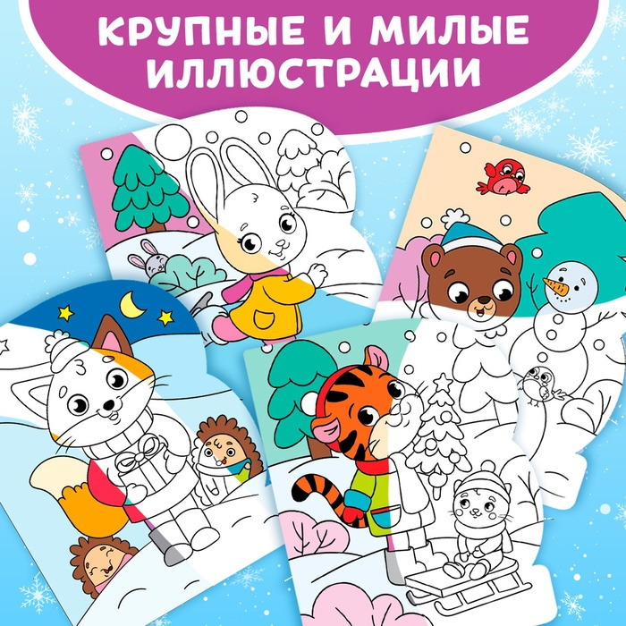 Водная раскраска &laquo;Зимние радости&raquo;, 10 стр.