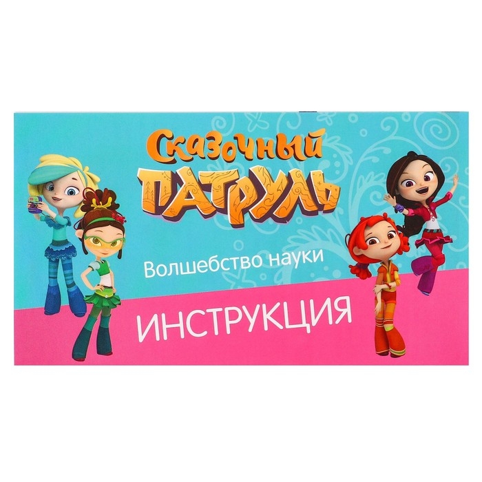 Набор для опытов «Волшебство науки, большой набор» 12 опытов, Сказочный патруль Набор для опытов «Волшебство науки, большой набор» 12 опытов, Сказочный патруль