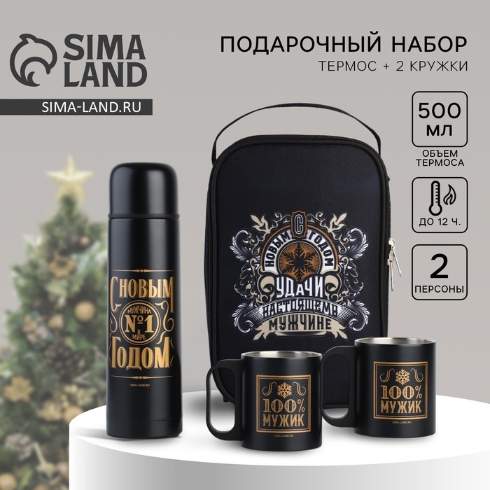 Новый год. Набор &laquo;Удачи настоящему мужчине&raquo;: термос 500 мл, кружка 2 шт.