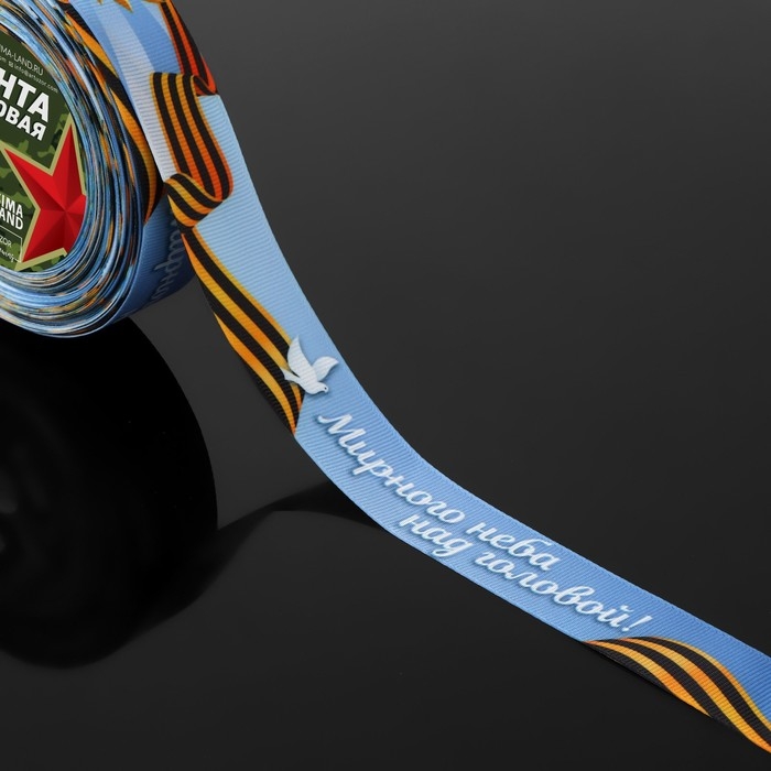 Лента репсовая &laquo;Мирного неба над головой!&raquo;, 25 мм &times; 23 &plusmn; 1 м, цвет голубой