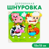 Деревянная игрушка-шнуровка &laquo;Ферма&raquo;, 15&times;15 см