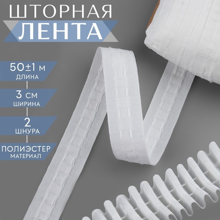 Шторная лента фиксированная сборка, матовая, 3 см, 50 &plusmn; 1 м, цвет белый