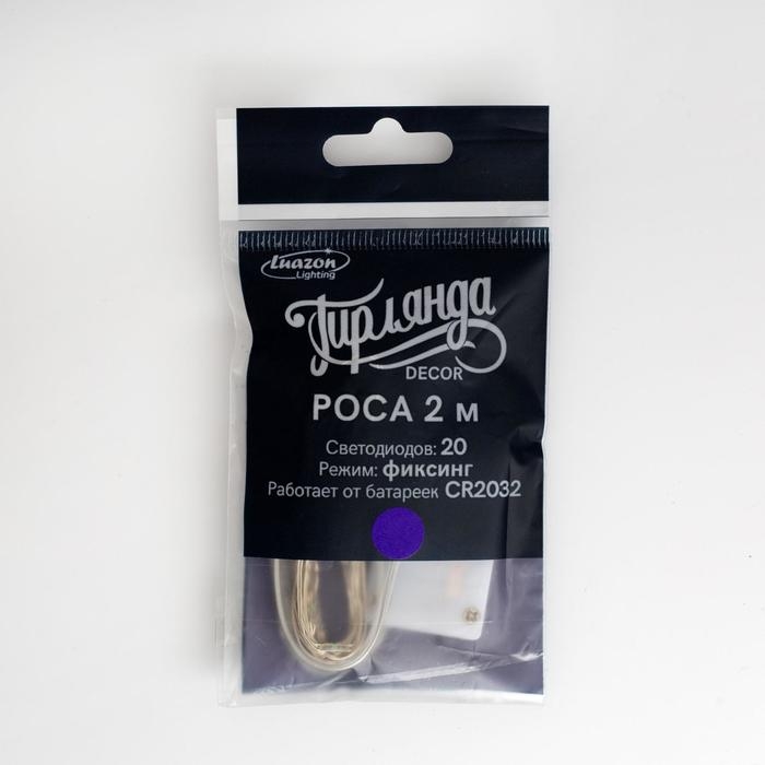 Гирлянда «Нить» 2 м роса, IP20, серебристая нить, 20 LED, батарейки CR2032х2 (в комплекте), свечение фиолетовое Гирлянда «Нить» 2 м роса, IP20, серебристая нить, 20 LED, батарейки CR2032х2 (в комплекте), свечение фиолетовое