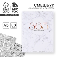 Ежедневник-смешбук с раскраской антистресс «365 творческий дней», А5 80 листов Ежедневник-смешбук с раскраской антистресс «365 творческий дней», А5 80 листов