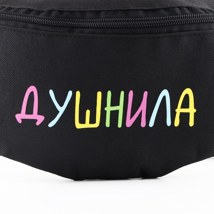 Сумка поясная &laquo;Душнила&raquo;, 32х8х15 см, отдел на молнии, наружный карман, цвет чёрный