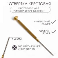 Отвертка крестовая 1.4 мм, инструмент для ремонта часов (точных работ) Отвертка крестовая 1.4 мм, инструмент для ремонта часов (точных работ)