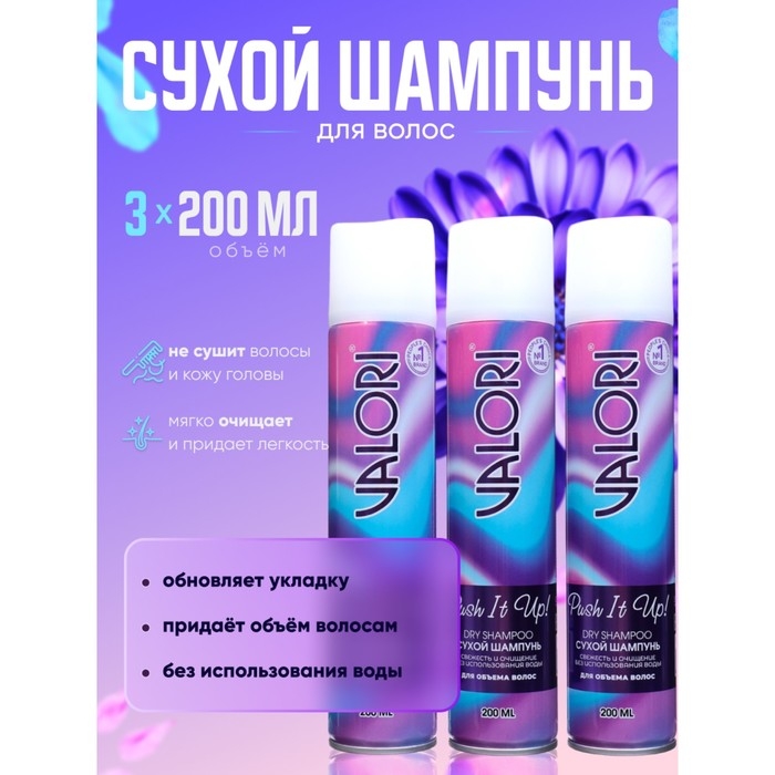 Сухой шампунь для волос Valori Push It Up, 3 шт. по 200 мл Сухой шампунь для волос Valori Push It Up, 3 шт. по 200 мл