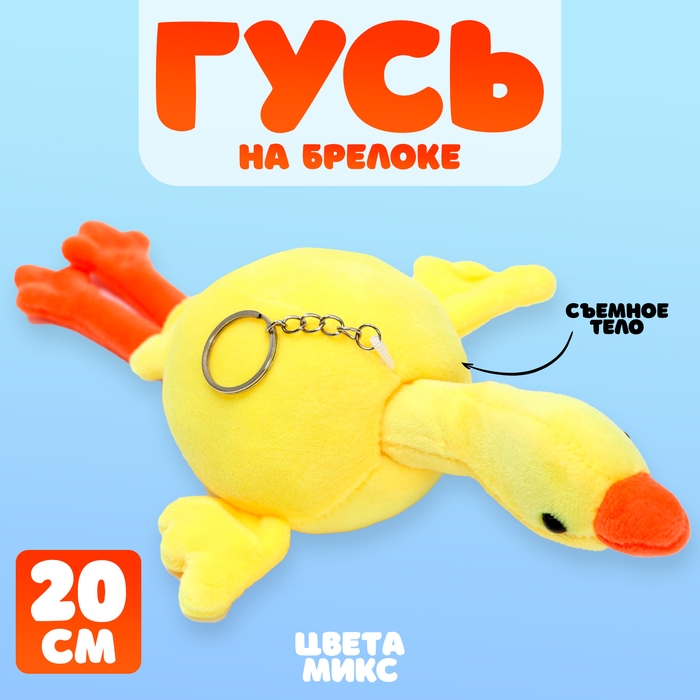 Мягкая игрушка &laquo;Гусь&raquo;, на брелоке, 20 см, цвета МИКС