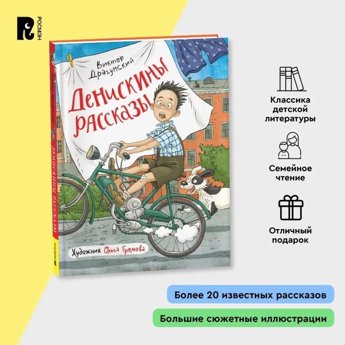 Книги &laquo;Денискины рассказы&raquo;, Драгунский В.