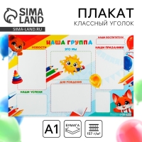 Плакат в детский сад &laquo;Наша группа&raquo;, 90,6 х 59,6 см