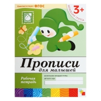 Рабочая тетрадь &laquo;Прописи для малышей&raquo;, младшая группа, Денисова Д., Дорожин Ю.