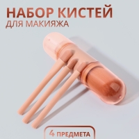 Набор кистей для макияжа, 4 предмета, цвет оранжевый Набор кистей для макияжа, 4 предмета, цвет оранжевый