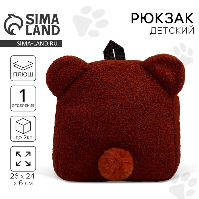 Рюкзак детский для девочки &laquo;Медведь&raquo;, плюшевый