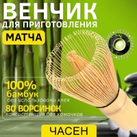 Венчик для матчи (тясен) бамбуковый, 10.5 х 6 см, 80 ворсинок Венчик для матчи (тясен) бамбуковый, 10.5 х 6 см, 80 ворсинок