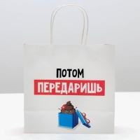 Пакет подарочный новогодний «Потом передаришь», 22 х 22 х 11 см, Новый год Пакет подарочный новогодний «Потом передаришь», 22 х 22 х 11 см, Новый год
