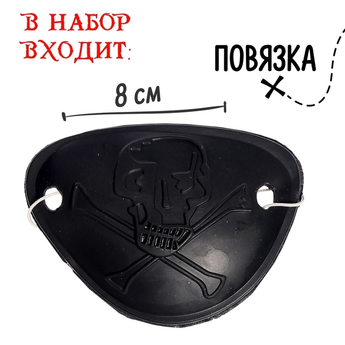 Набор пирата &laquo;Одноглазый Джек&raquo;, 4 предмета