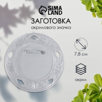 Заготовка акрилового значка d 7,8 см (размер вставки 5 см) Заготовка акрилового значка d 7,8 см (размер вставки 5 см)