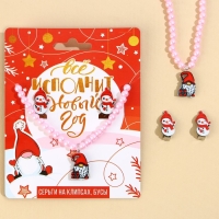 Серьги клипсы и бусы новогодние &laquo;Все исполнится&raquo;, на Новый год, набор, 11 х 14 см