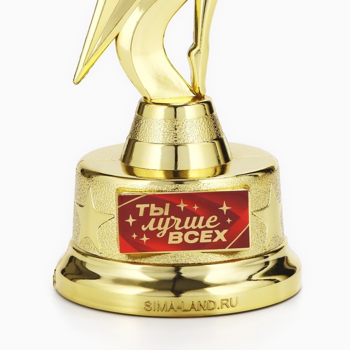 Наградная фигура &laquo;Ты лучше всех&raquo;, золото, пластик, 21,5 х 7,5 см