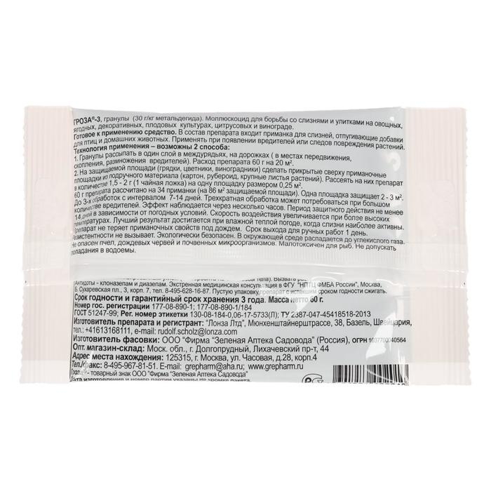 Средство для борьбы со слизнями и улитками Гроза 3, 60 г Средство для борьбы со слизнями и улитками Гроза 3, 60 г