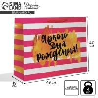 Пакет подарочный ламинированный горизонтальный, упаковка, &laquo;Яркого дня рождения!&raquo;, XL 40 х 49 х 19 см