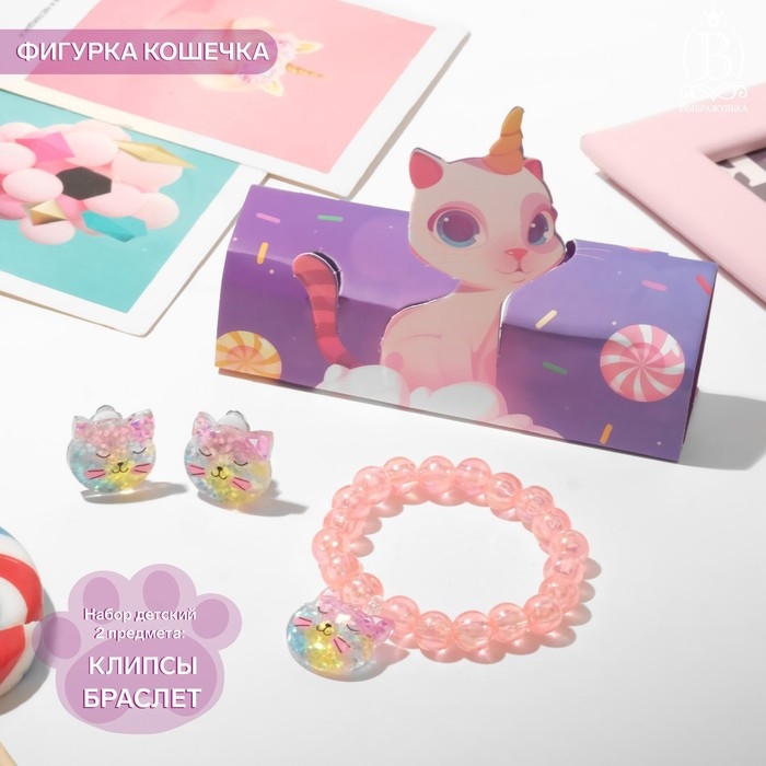 Набор детский &laquo;Выбражулька&raquo; 2 предмета: клипсы, браслет, фигурка кошечка, цветной