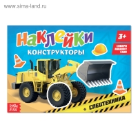 Наклейки конструкторы &laquo;Спецтехника&raquo;, 12 стр.