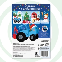 Зимние аппликации &laquo;Вырезаем и клеим&raquo;, 20 стр., 17 &times; 24 см, Синий трактор