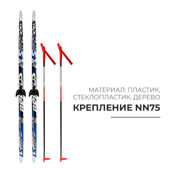 Комплект лыжный: пластиковые лыжи 150 см с насечкой, стеклопластиковые палки 110 см, крепления NN75 мм, цвета МИКС