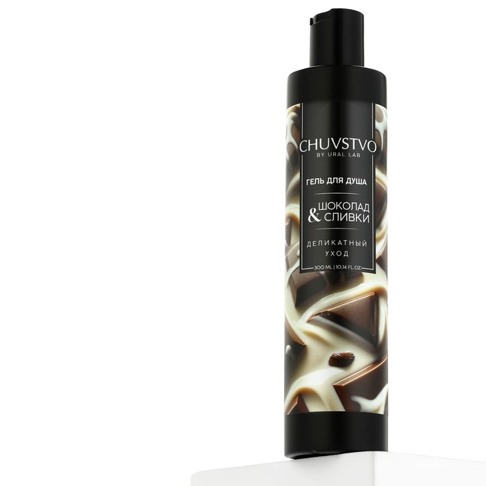 Гель для душа, деликатный уход, 300 мл, аромат шоколада и сливок, CHUVSTVO by URAL LAB Гель для душа, деликатный уход, 300 мл, аромат шоколада и сливок, CHUVSTVO by URAL LAB