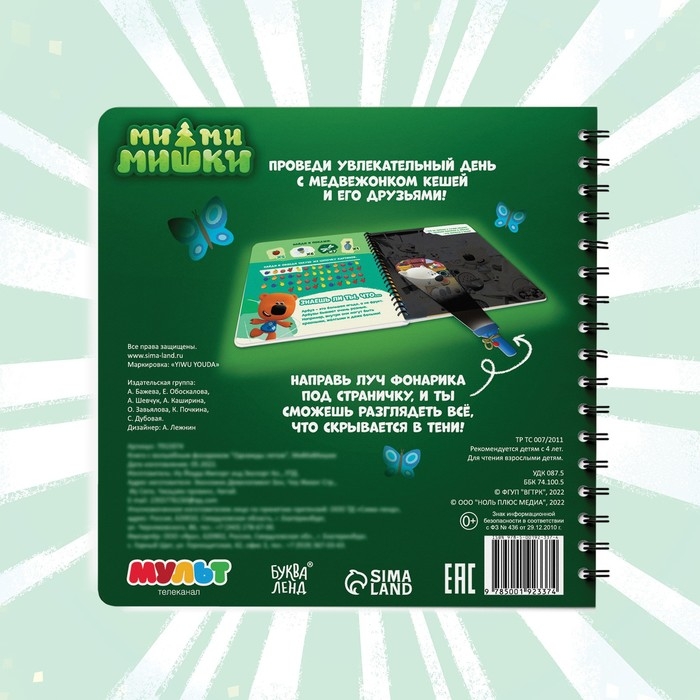 Книга с фонариком &laquo;Однажды летом&raquo;, 22 стр., 5 игровых разворотов, Ми-Ми-Мишки