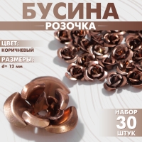 Бусина &laquo;Розочка&raquo;, 12 мм, (набор 30 шт.),цвет коричневый