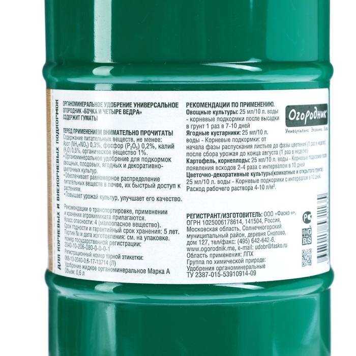 Удобрение органоминеральное жидкое Бочка и четыре ведра, 600 мл