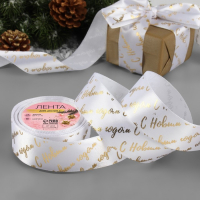 Лента атласная с тиснением &laquo;С Новым годом&raquo;, 40 мм, 23 &plusmn; 1 м, цвет белый/золотой №01