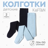 Набор детских колготок KAFTAN BASIC Melange 104 -110 см, синий/голуб Набор детских колготок KAFTAN BASIC Melange 104 -110 см, синий/голуб