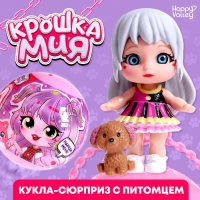 Кукла-сюрприз &laquo;Крошка Мия&raquo;, с питомцем, МИКС