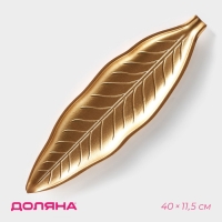 Блюдо для фруктов Доляна &laquo;Золотой лист&raquo;, 40&times;11,5 см, цвет золотой