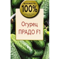 Семена Огурец Прадо F1, &laquo;Всхожесть 100%&raquo;,10 шт.