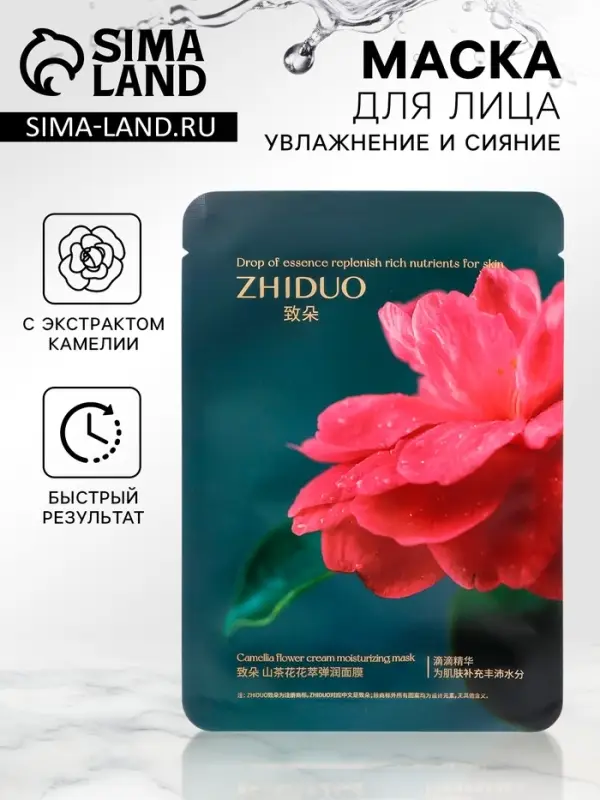 Тканевая, увлажняющая маска для лица &laquo;Камелия&raquo;