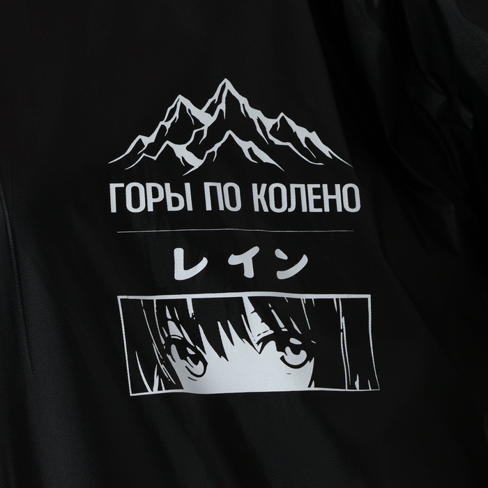 Дождевик взрослый с отделением для рюкзака &laquo;Аниме&raquo;, размер универсальный