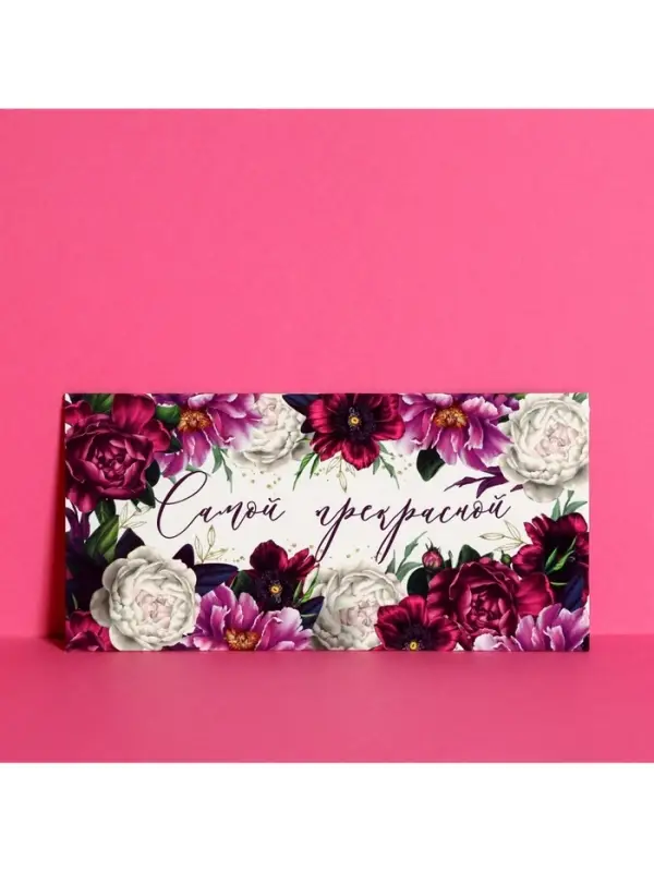 Конверт для денег &laquo;Самой прекрасной&raquo;, 16.5&times;8 см