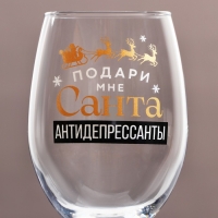 Бокал для вина новогодний &laquo;Антидепресcанты&raquo;, на Новый Год, 360 мл