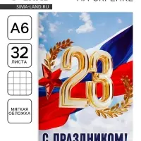 Блокнот А6, 32 л. в клетку &laquo;С праздником, 23 февраля&raquo;