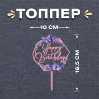 Топпер &laquo;С днём рождения. Бабочки&raquo;
