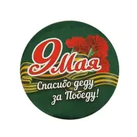 Значок закатной на 9 мая &laquo;Спасибо деду за победу&raquo;, d=5,6 см