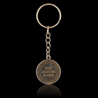 Брелок для ключей металлический, монета «Глава семьи», d = 2,5 см Брелок для ключей металлический, монета «Глава семьи», d = 2,5 см